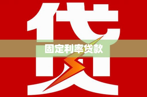 芦淞固定利率贷款