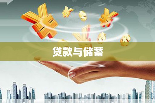 临翔贷款与储蓄