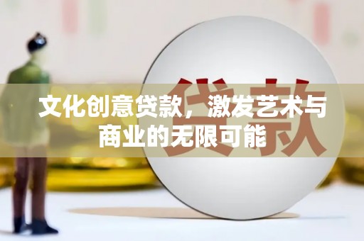 北投文化创意贷款，激发艺术与商业的无限可能