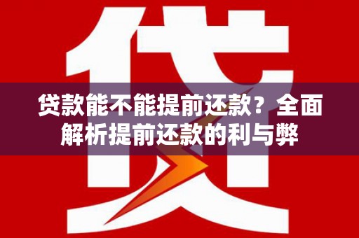 阿里山贷款能不能提前还款？全面解析提前还款的利与弊