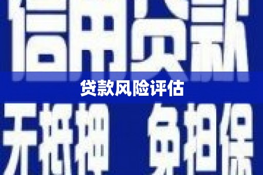 太谷贷款风险评估