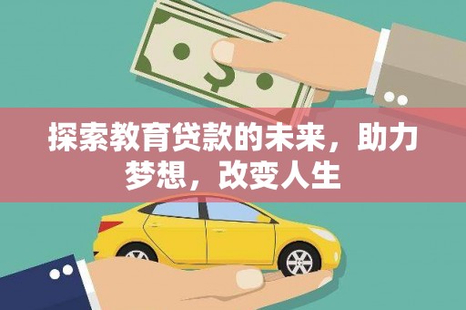 暖暖探索教育贷款的未来，助力梦想，改变人生