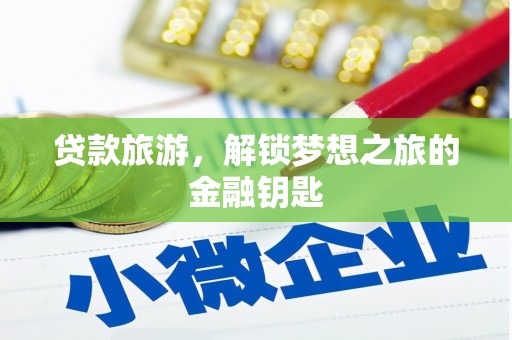 秦皇岛贷款旅游，解锁梦想之旅的金融钥匙