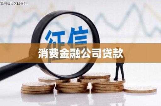 四会消费金融公司贷款