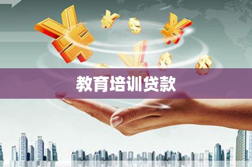 永寿教育培训贷款