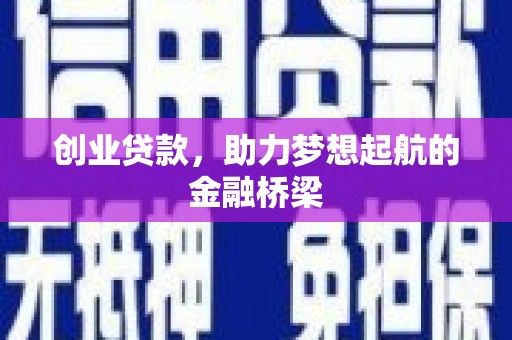 温岭创业贷款，助力梦想起航的金融桥梁