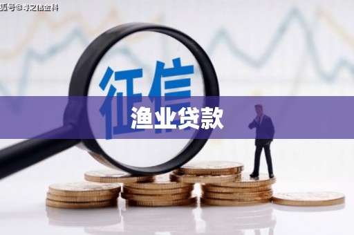 前镇渔业贷款