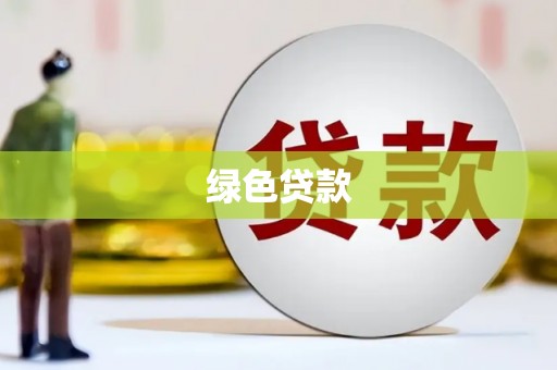 靖州绿色贷款