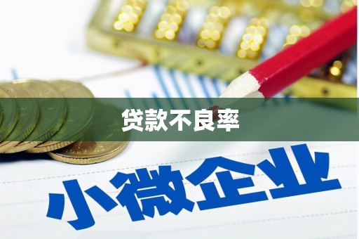 钟楼贷款不良率