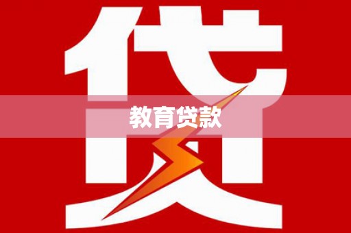 峨边教育贷款
