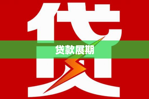 板桥贷款展期