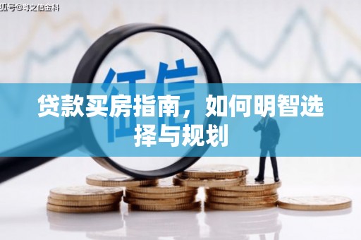 阳曲贷款买房指南，如何明智选择与规划