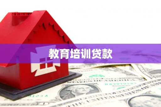 烈屿教育培训贷款
