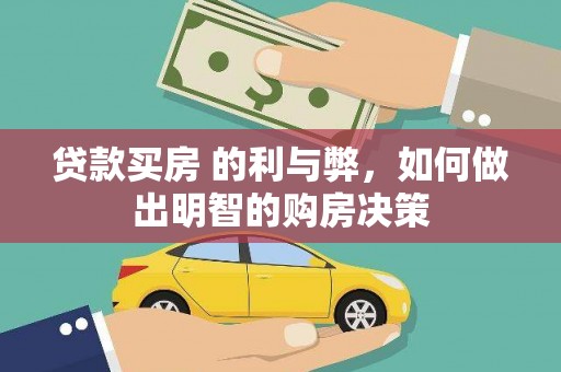遂宁贷款买房 的利与弊，如何做出明智的购房决策