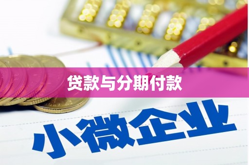 玛曲贷款与分期付款