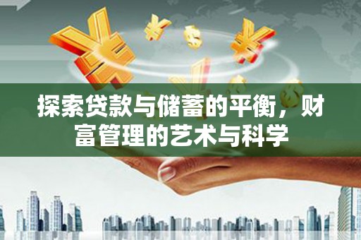 会理探索贷款与储蓄的平衡，财富管理的艺术与科学