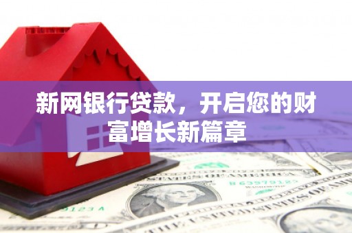 成县新网银行贷款，开启您的财富增长新篇章