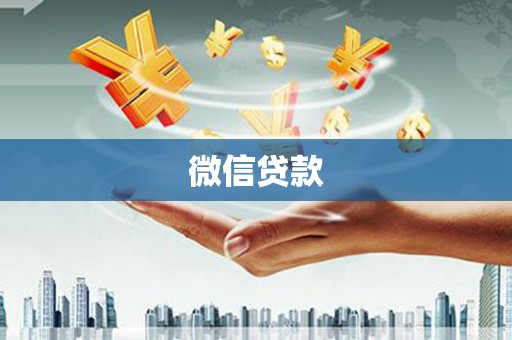 嵊州微信贷款