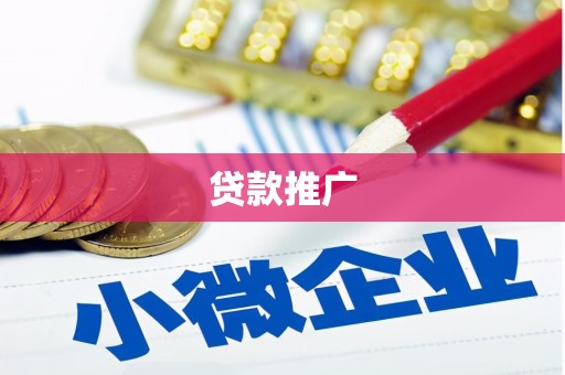 德清贷款推广