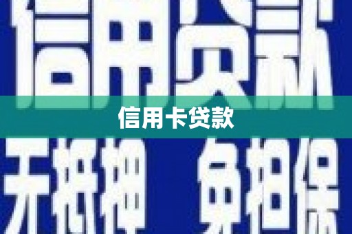 银川信用卡贷款