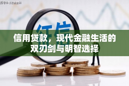 南宁信用贷款，现代金融生活的双刃剑与明智选择