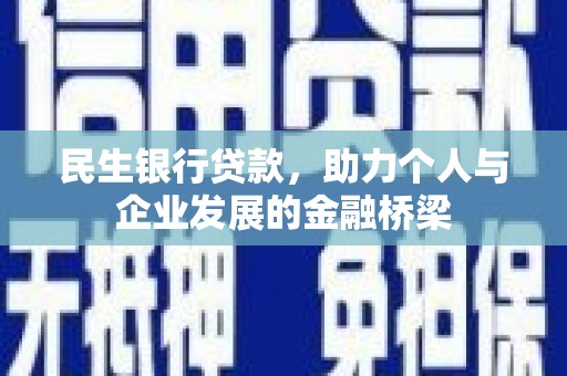 景东民生银行贷款，助力个人与企业发展的金融桥梁