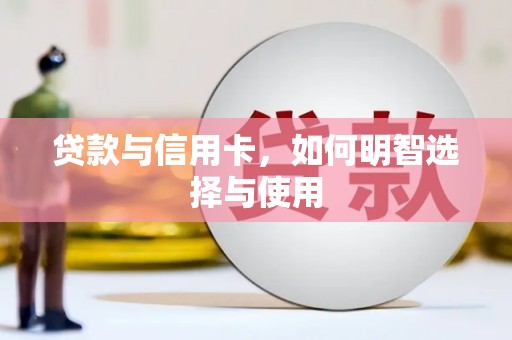 岳阳楼贷款与信用卡，如何明智选择与使用