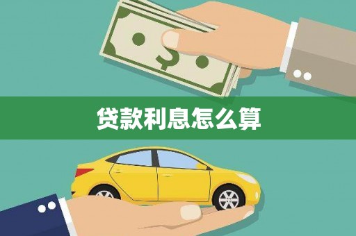 岢岚贷款利息怎么算