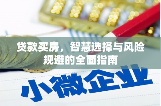 高要贷款买房，智慧选择与风险规避的全面指南