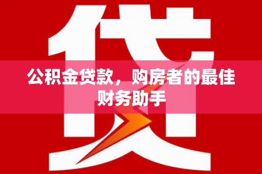 凤林公积金贷款，购房者的最佳财务助手