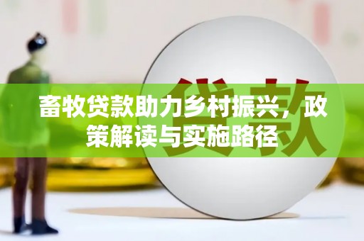 色达畜牧贷款助力乡村振兴，政策解读与实施路径