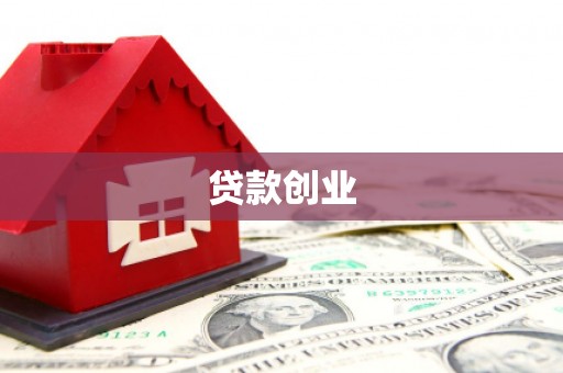 雾峰贷款创业
