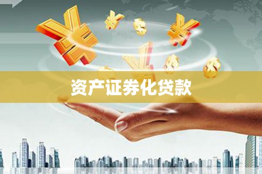汝阳资产证券化贷款
