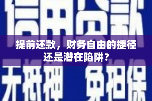 东乌旗提前还款，财务自由的捷径还是潜在陷阱？
