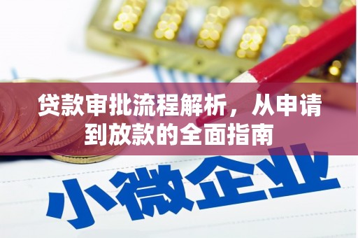 蒲江贷款审批流程解析，从申请到放款的全面指南