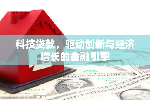 水富科技贷款，驱动创新与经济增长的金融引擎