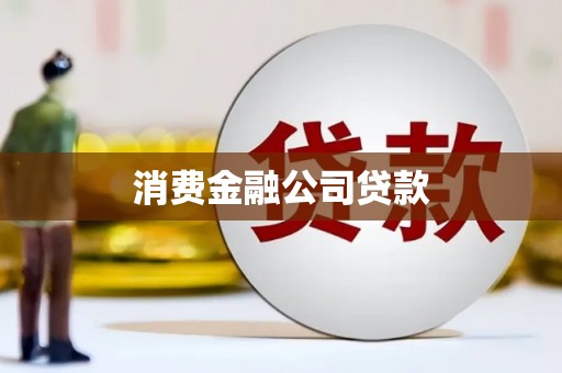 甘州消费金融公司贷款