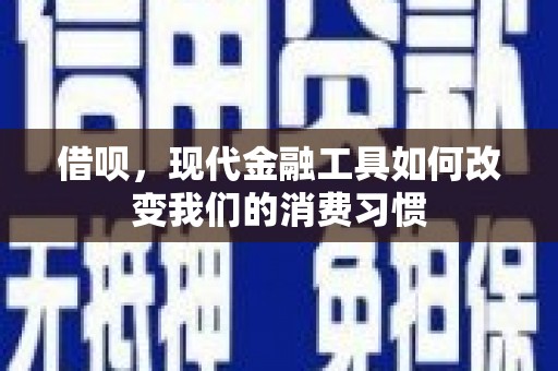 观塘借呗，现代金融工具如何改变我们的消费习惯