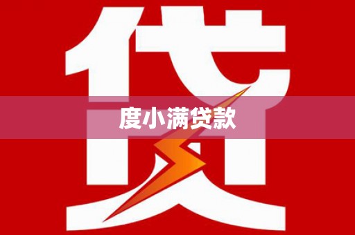 连山度小满贷款