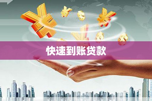 永登快速到账贷款