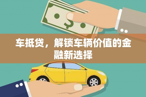 天峨车抵贷，解锁车辆价值的金融新选择