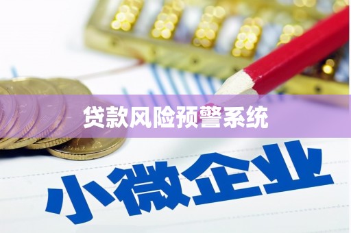 通霄贷款风险预警系统