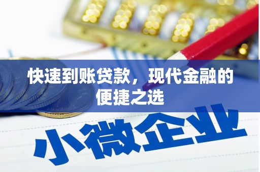 澄城快速到账贷款，现代金融的便捷之选