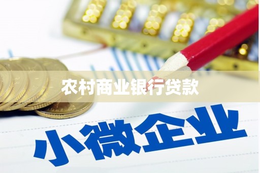 夏邑农村商业银行贷款