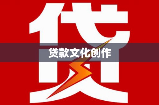 叙永贷款文化创作
