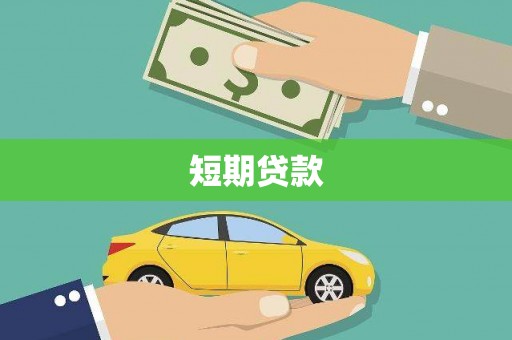 横山短期贷款