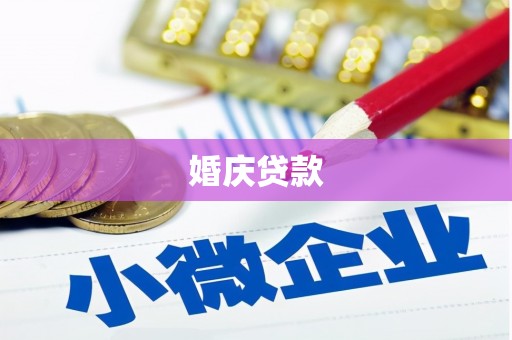 福州婚庆贷款