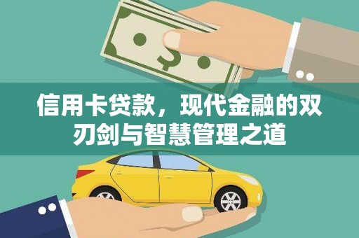 新绛信用卡贷款，现代金融的双刃剑与智慧管理之道