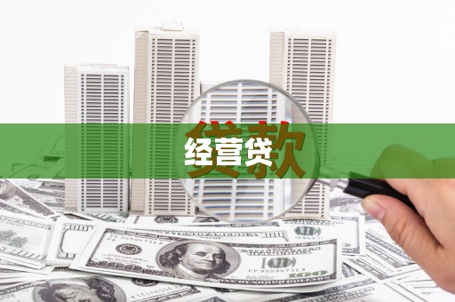 石城经营贷