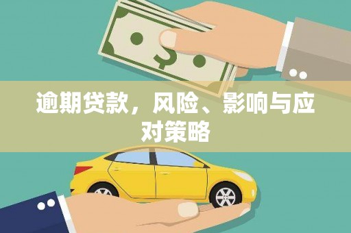 荣昌逾期贷款，风险、影响与应对策略